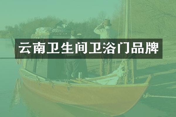 云南卫生间卫浴门品牌