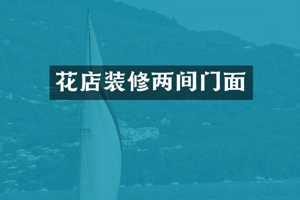 花店装修两间门面