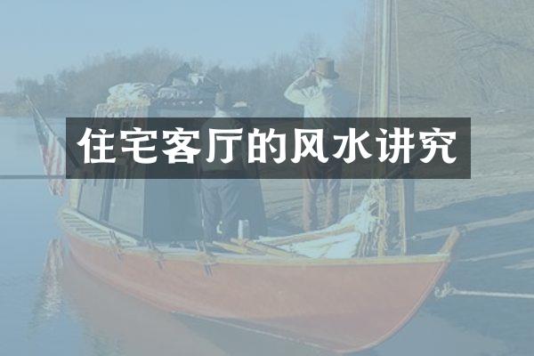 住宅客厅的风水讲究