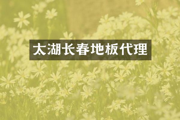 太湖长春地板代理