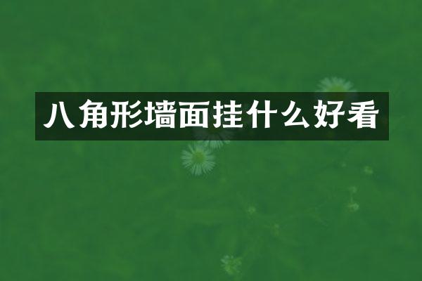 八角形墙面挂什么好看