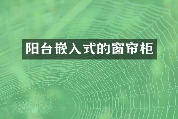 阳台嵌入式的窗帘柜