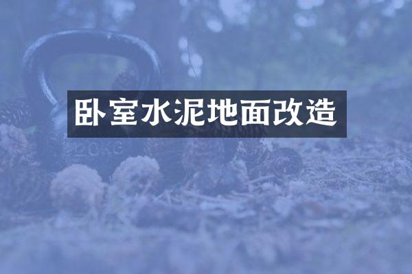 卧室水泥地面改造