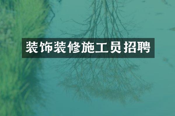 装饰装修施工员招聘