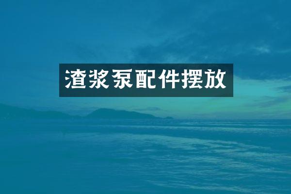 渣浆泵配件摆放