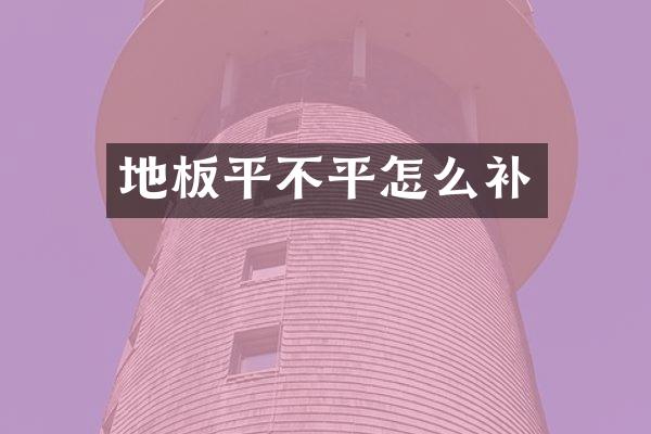地板平不平怎么补