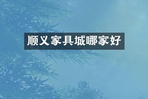 顺义家具城哪家好