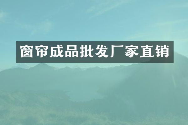 窗帘成品批发厂家直销