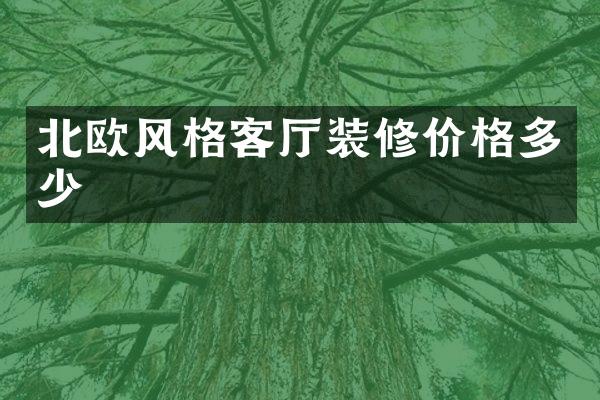 北欧风格客厅装修价格多少
