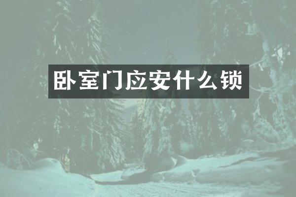 卧室门应安什么锁