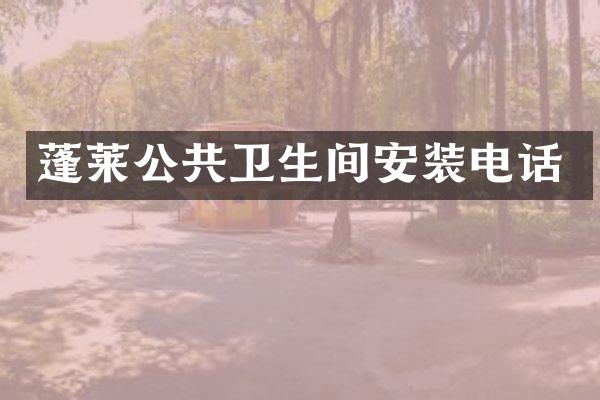 蓬莱公共卫生间安装电话