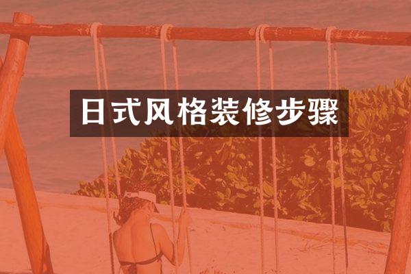 日式风格装修步骤