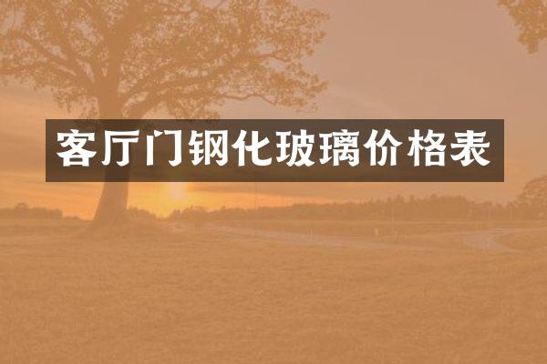 客厅门钢化玻璃价格表