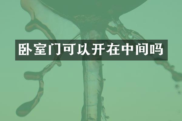 卧室门可以开在中间吗