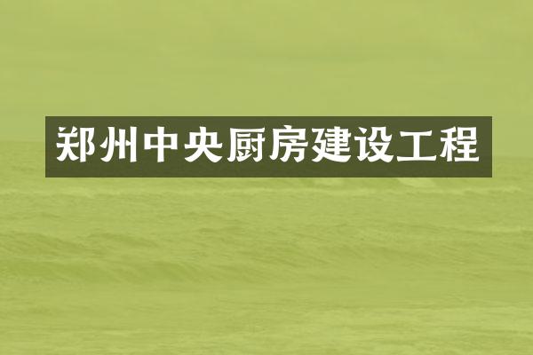 郑州中央厨房建设工程
