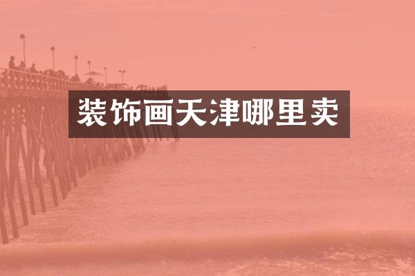 装饰画天津哪里卖