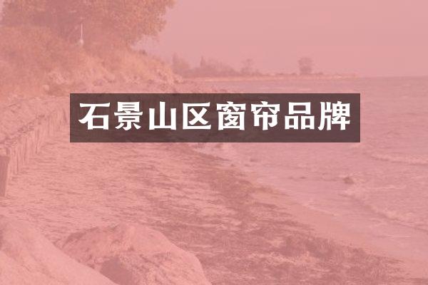 石景山区窗帘品牌