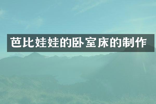 芭比娃娃的卧室床的制作