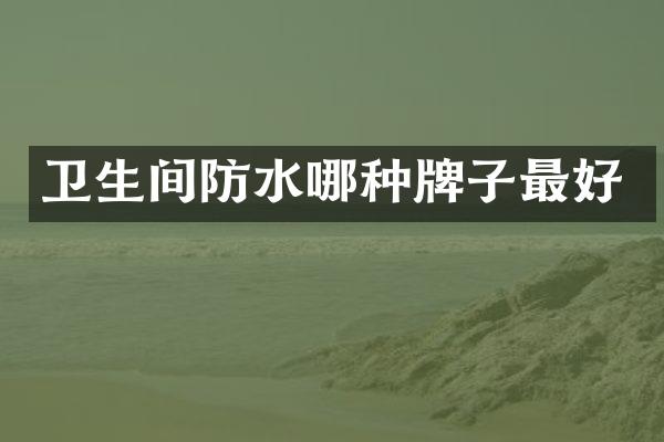 卫生间防水哪种牌子最好