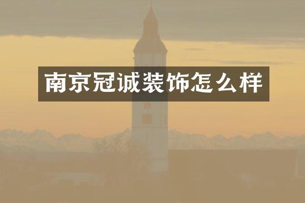 南京冠诚装饰怎么样