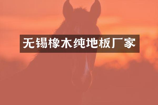 无锡橡木纯地板厂家
