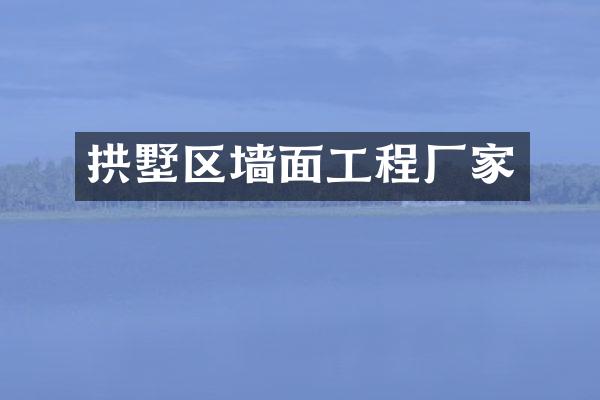 拱墅区墙面工程厂家