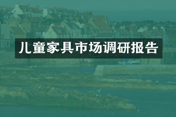 儿童家具市场调研报告