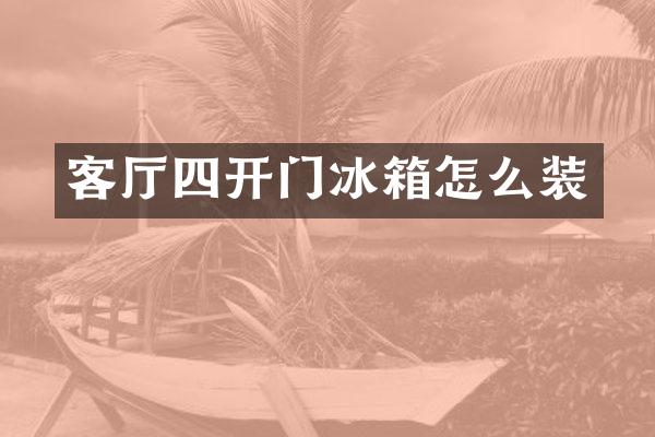 客厅四开门冰箱怎么装