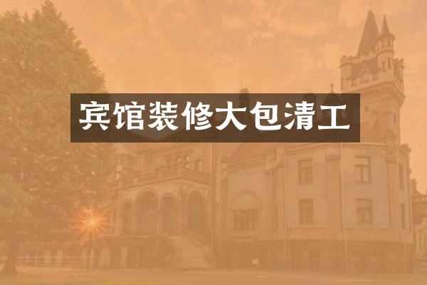 宾馆装修大包清工