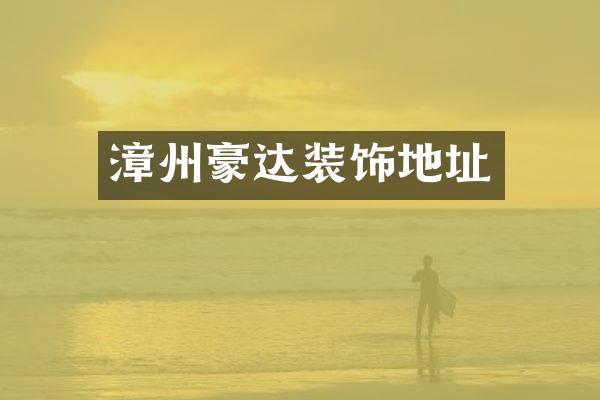 漳州豪达装饰地址