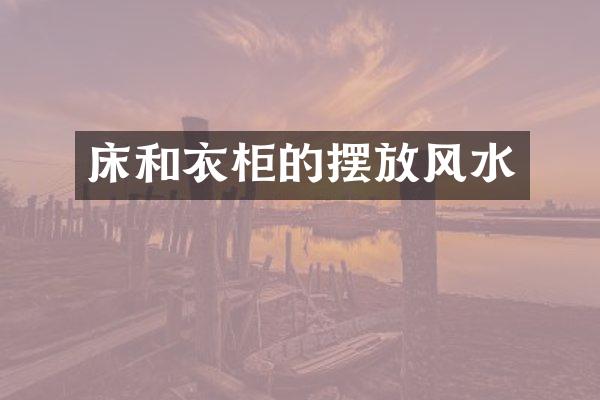 床和衣柜的摆放风水