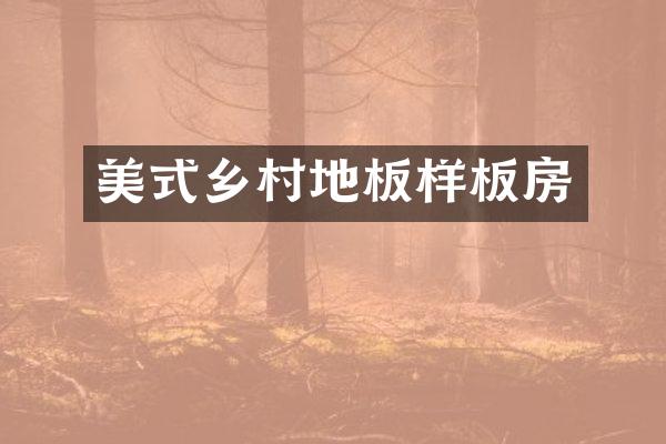 美式乡村地板样板房
