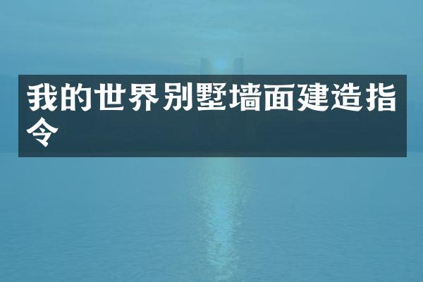 我的世界别墅墙面建造指令