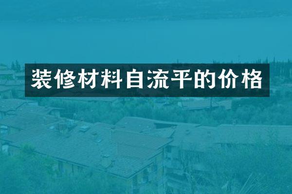 装修材料自流平的价格