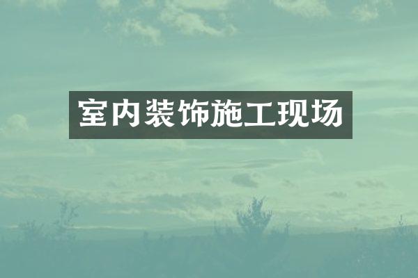 室内装饰施工现场