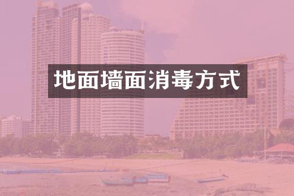 地面墙面消毒方式