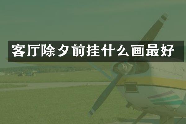 客厅除夕前挂什么画最好