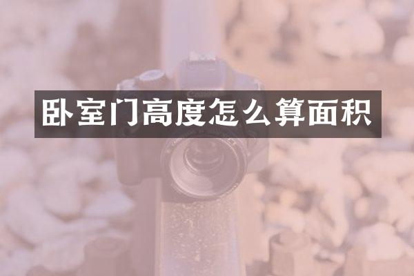 卧室门高度怎么算面积
