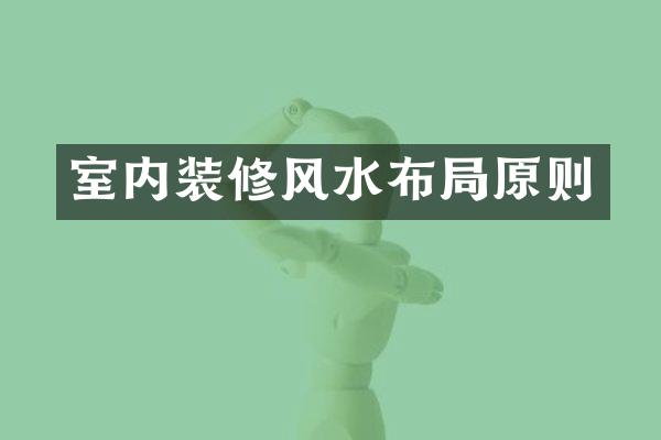 室内装修风水布局原则