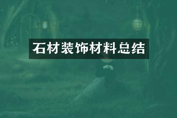 石材装饰材料总结