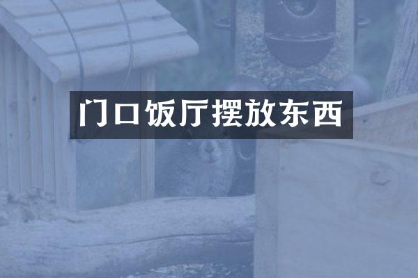 门口饭厅摆放东西