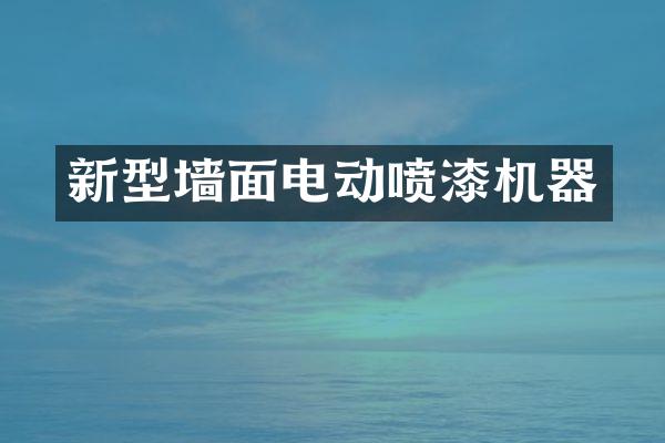 新型墙面电动喷漆机器