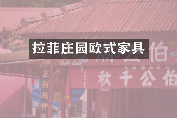 拉菲庄园欧式家具