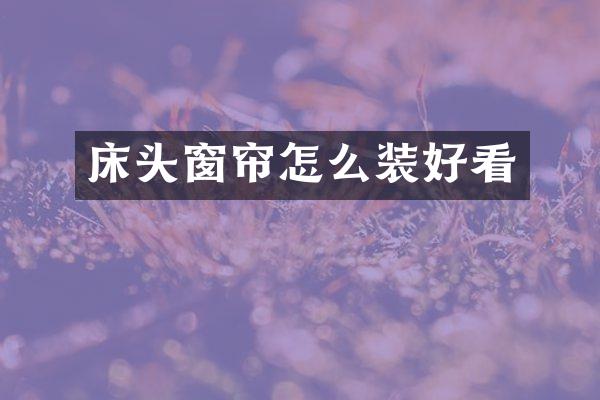 床头窗帘怎么装好看