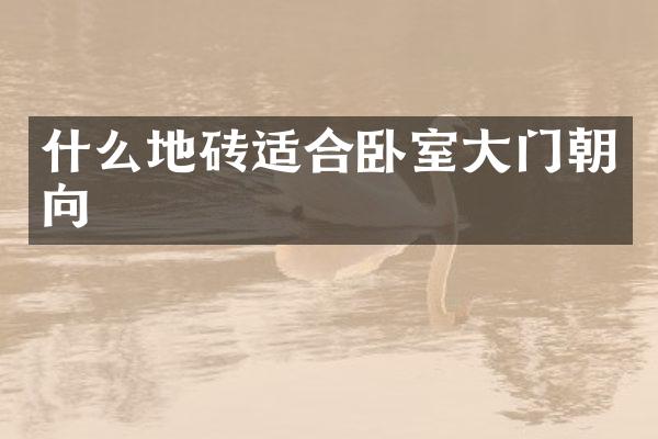 什么地砖适合卧室大门朝向
