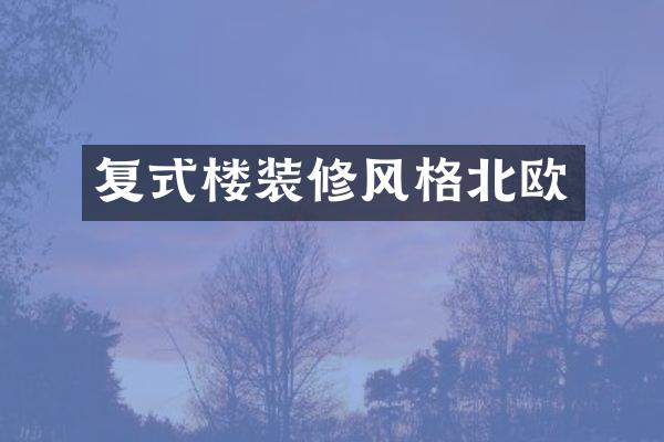 复式楼装修风格北欧
