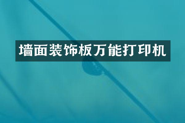 墙面装饰板万能打印机