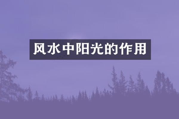 风水中阳光的作用