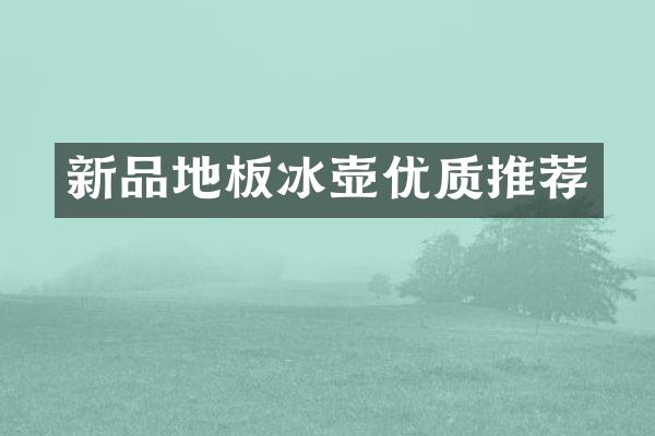 新品地板冰壶优质推荐