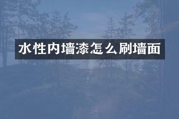 水性内墙漆怎么刷墙面